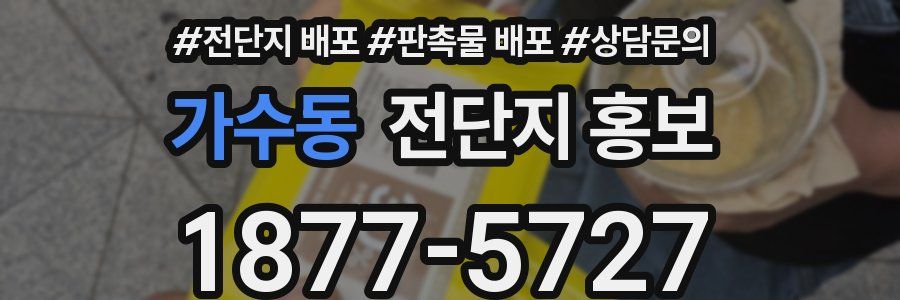 가수동 전단지 홍보