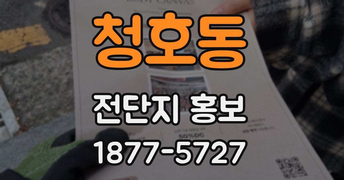 청호동 전단지 홍보