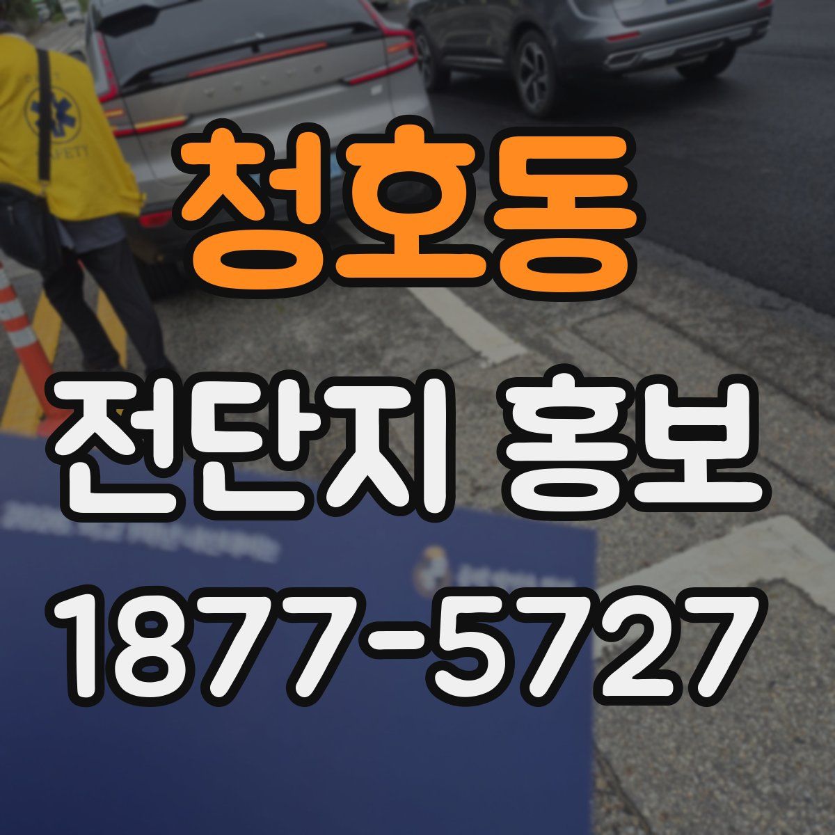 청호동 전단지 홍보