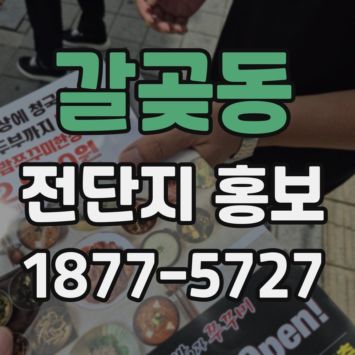 갈곶동 전단지 홍보