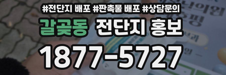 갈곶동 전단지 홍보