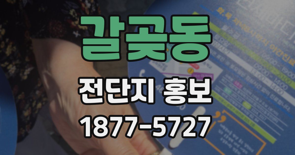 갈곶동 전단지 홍보