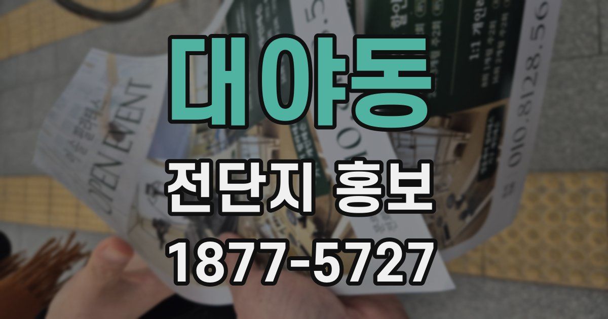 대야동 전단지 홍보