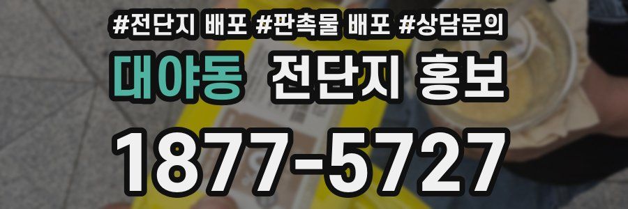 대야동 전단지 홍보