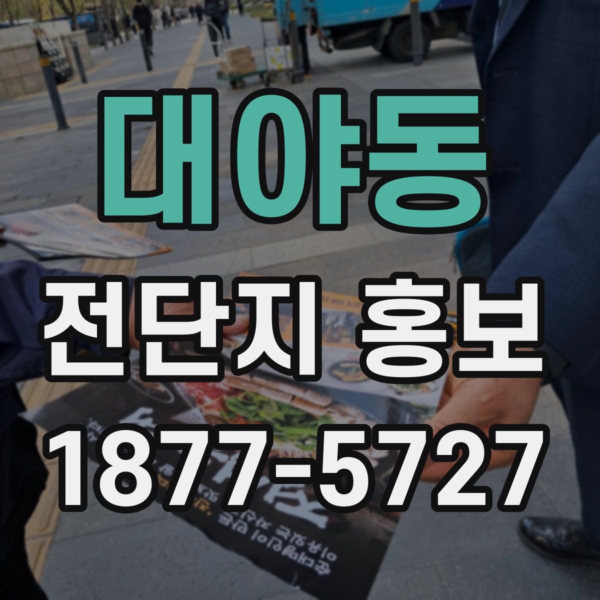 대야동 전단지 홍보