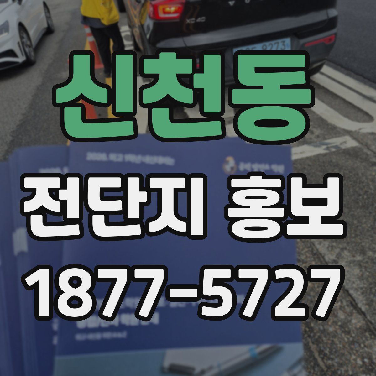 신천동 전단지 홍보