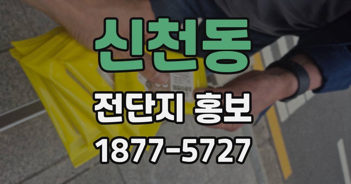 신천동 전단지 홍보