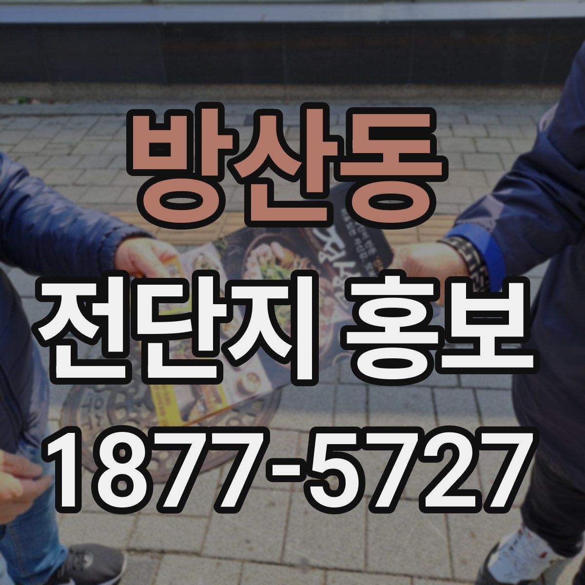 방산동 전단지 홍보