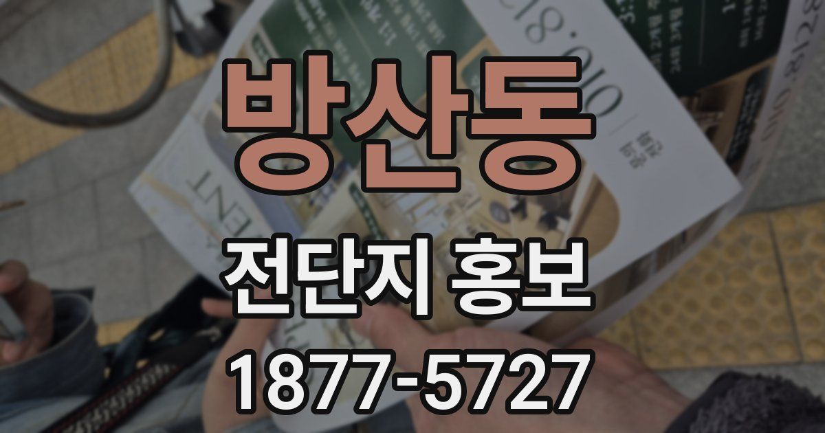 방산동 전단지 홍보