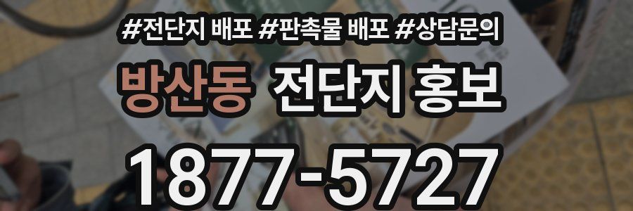 방산동 전단지 홍보