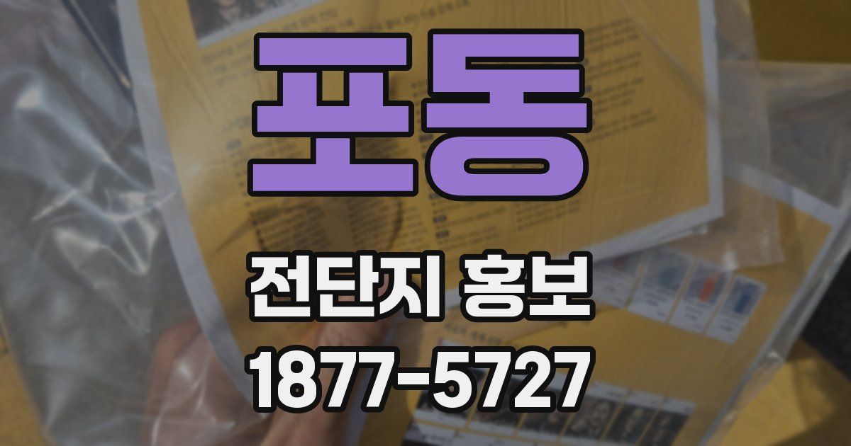 포동 전단지 홍보