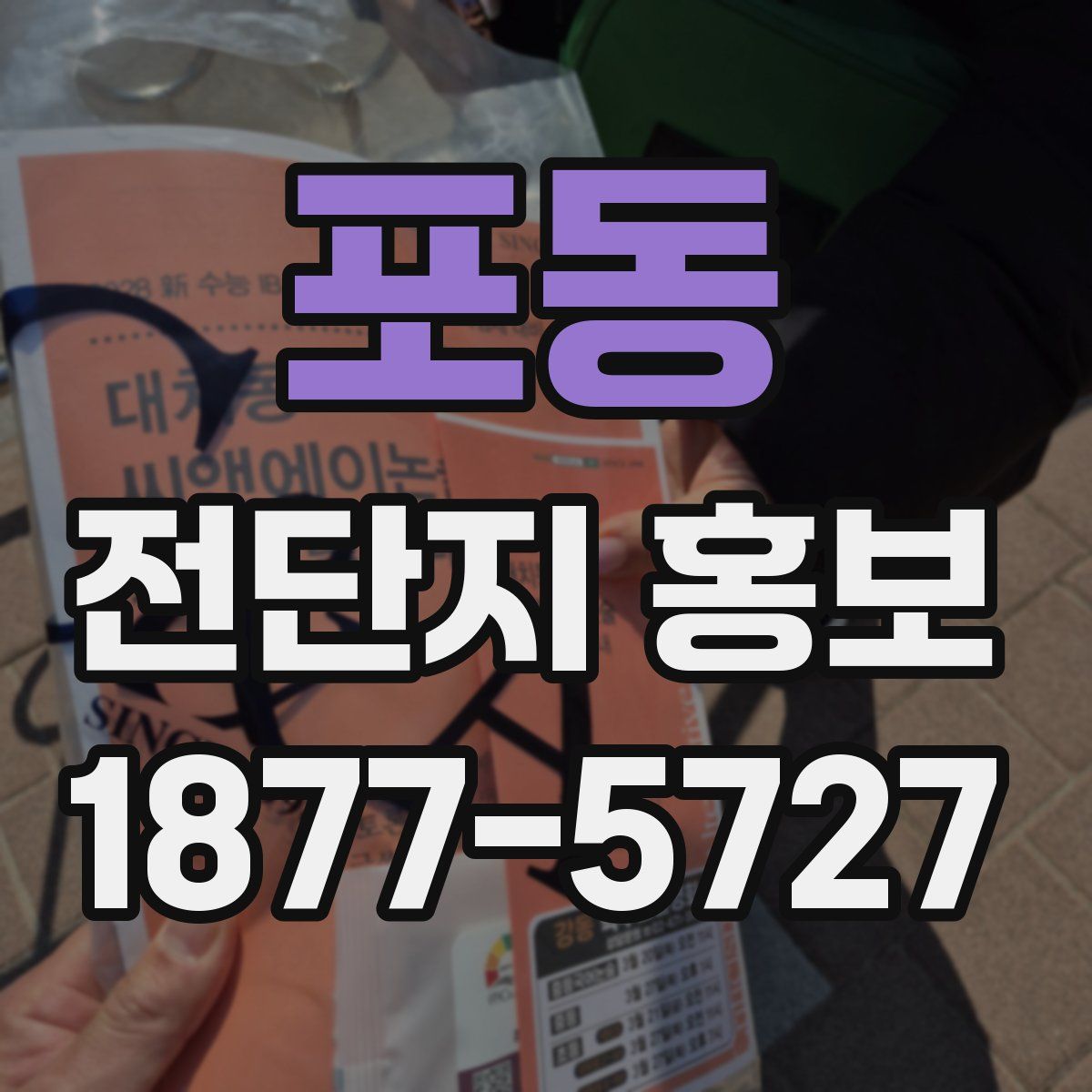 포동 전단지 홍보
