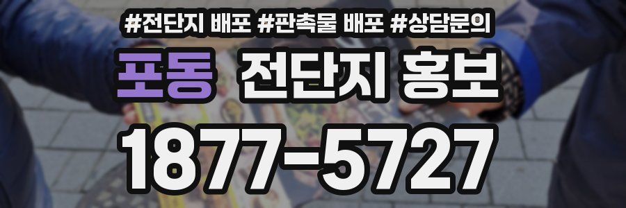 포동 전단지 홍보