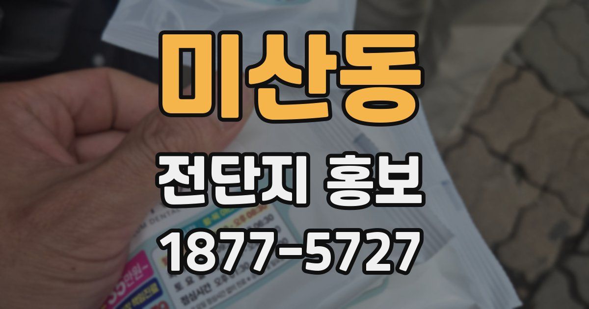 미산동 전단지 홍보