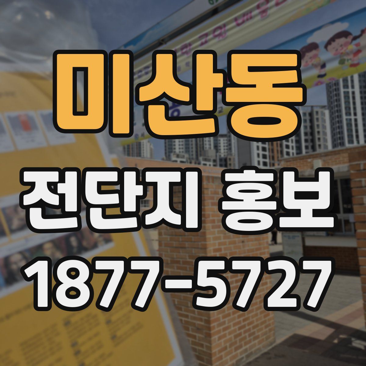 미산동 전단지 홍보