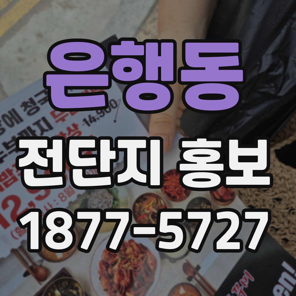은행동 전단지 홍보