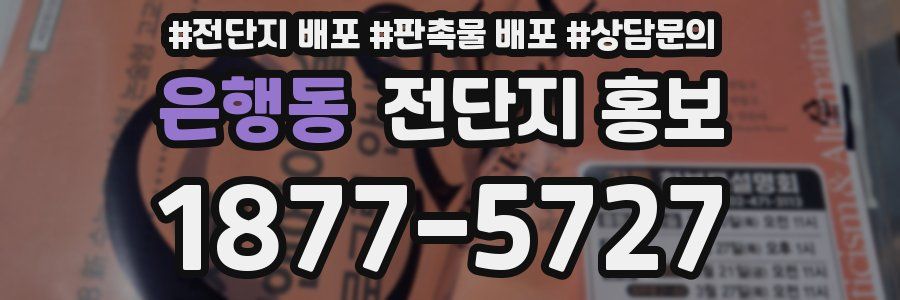 은행동 전단지 홍보