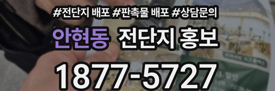안현동 전단지 홍보