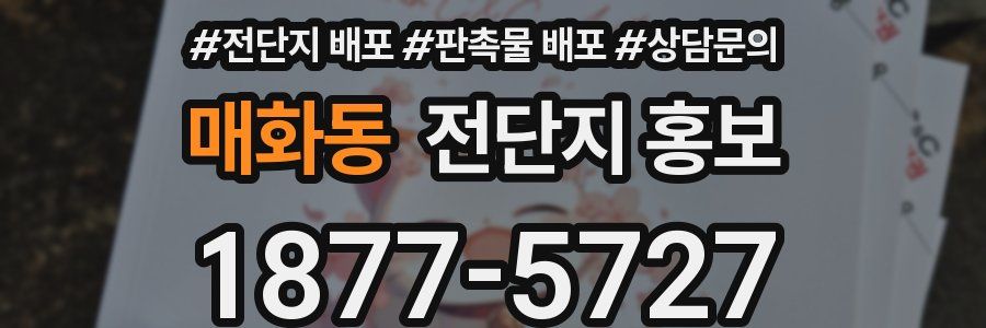 매화동 전단지 홍보