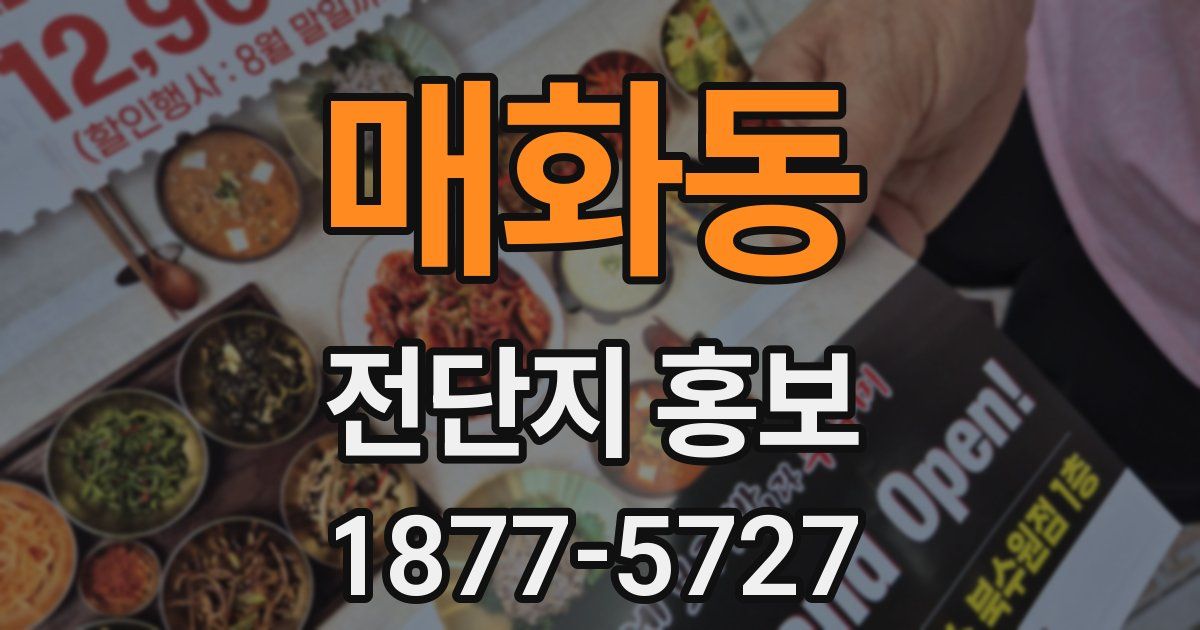 매화동 전단지 홍보
