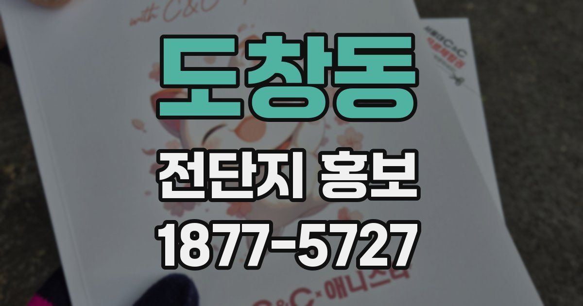 도창동 전단지 홍보