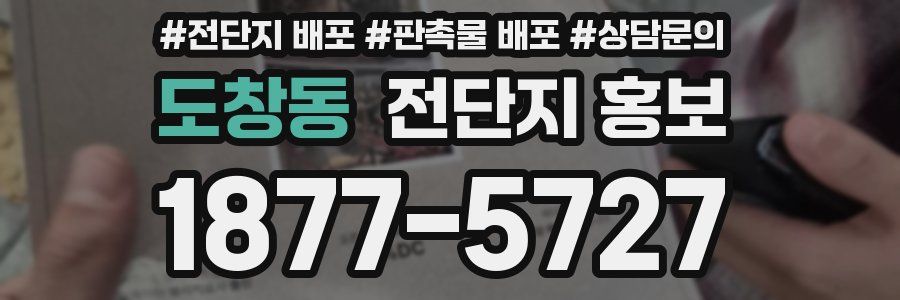 도창동 전단지 홍보