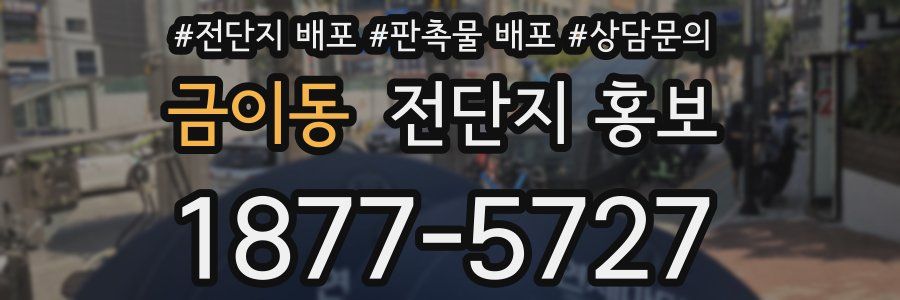 금이동 전단지 홍보