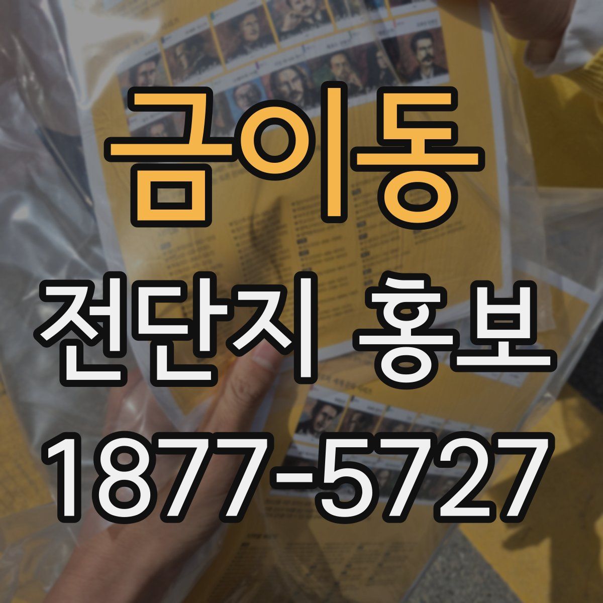 금이동 전단지 홍보