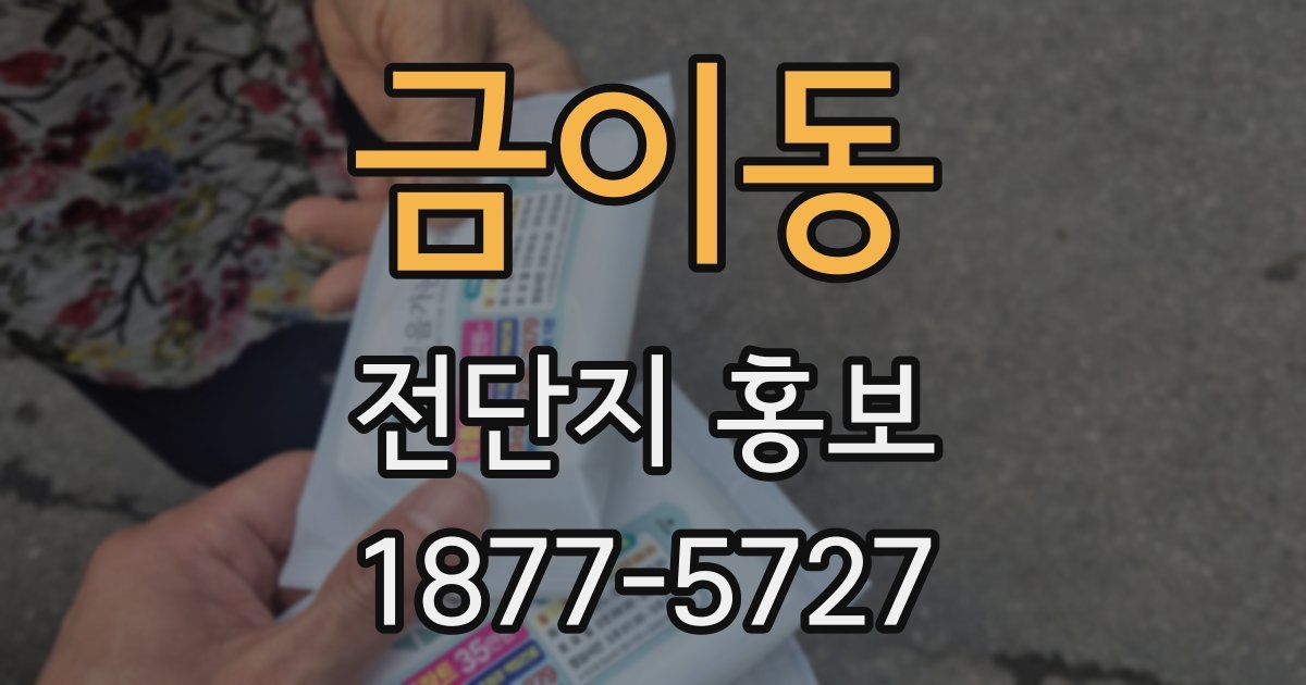 금이동 전단지 홍보