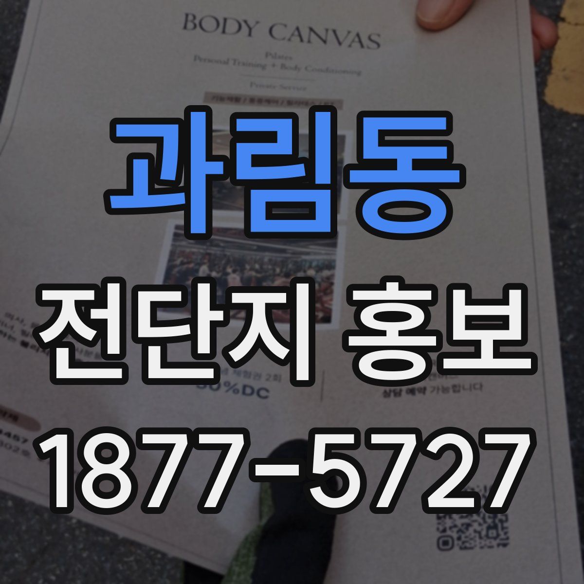 과림동 전단지 홍보