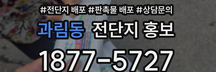 과림동 전단지 홍보