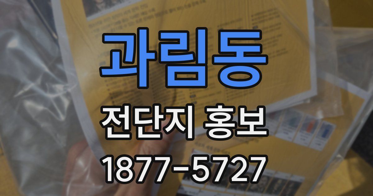 과림동 전단지 홍보