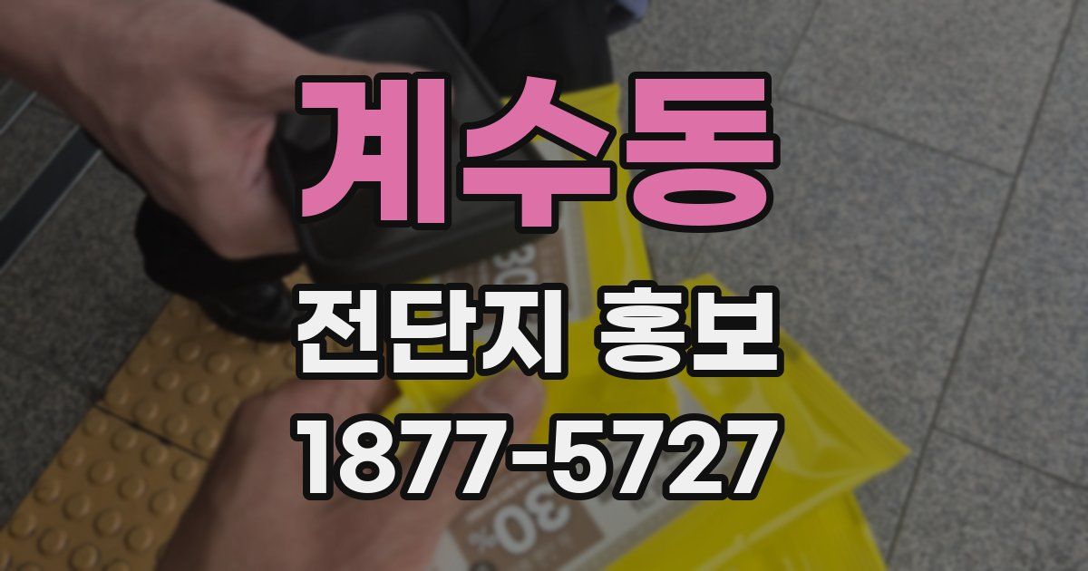 계수동 전단지 홍보