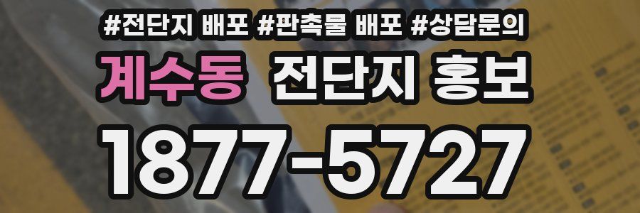 계수동 전단지 홍보