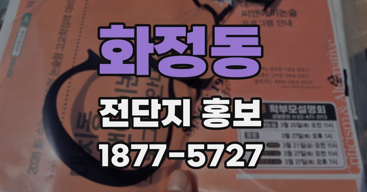 화정동 전단지 홍보