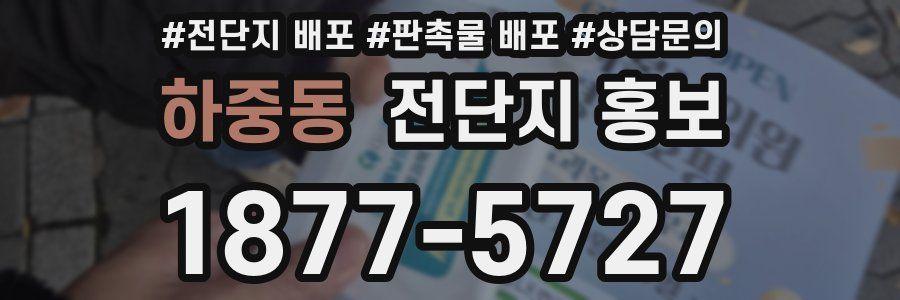 하중동 전단지 홍보