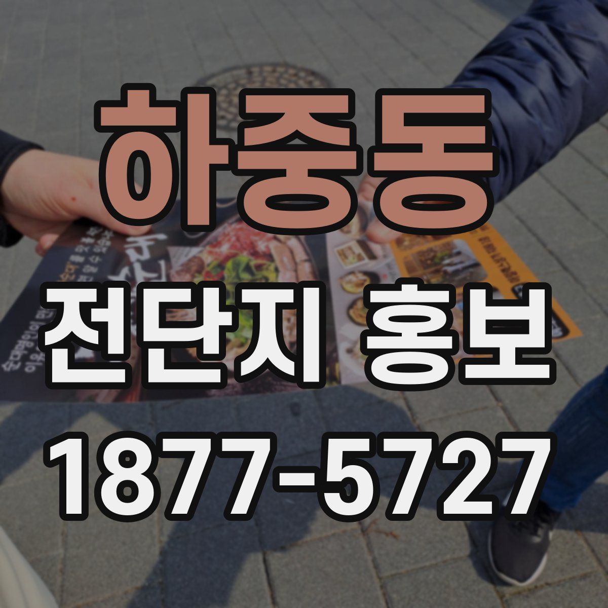 하중동 전단지 홍보