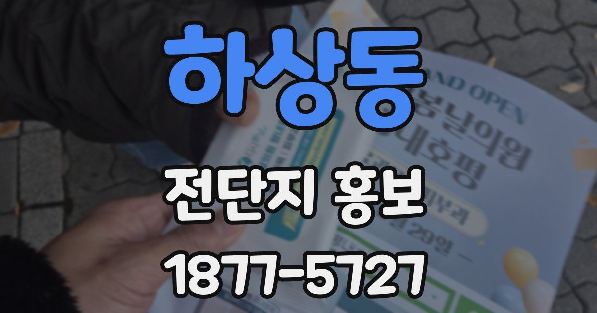 하상동 전단지 홍보