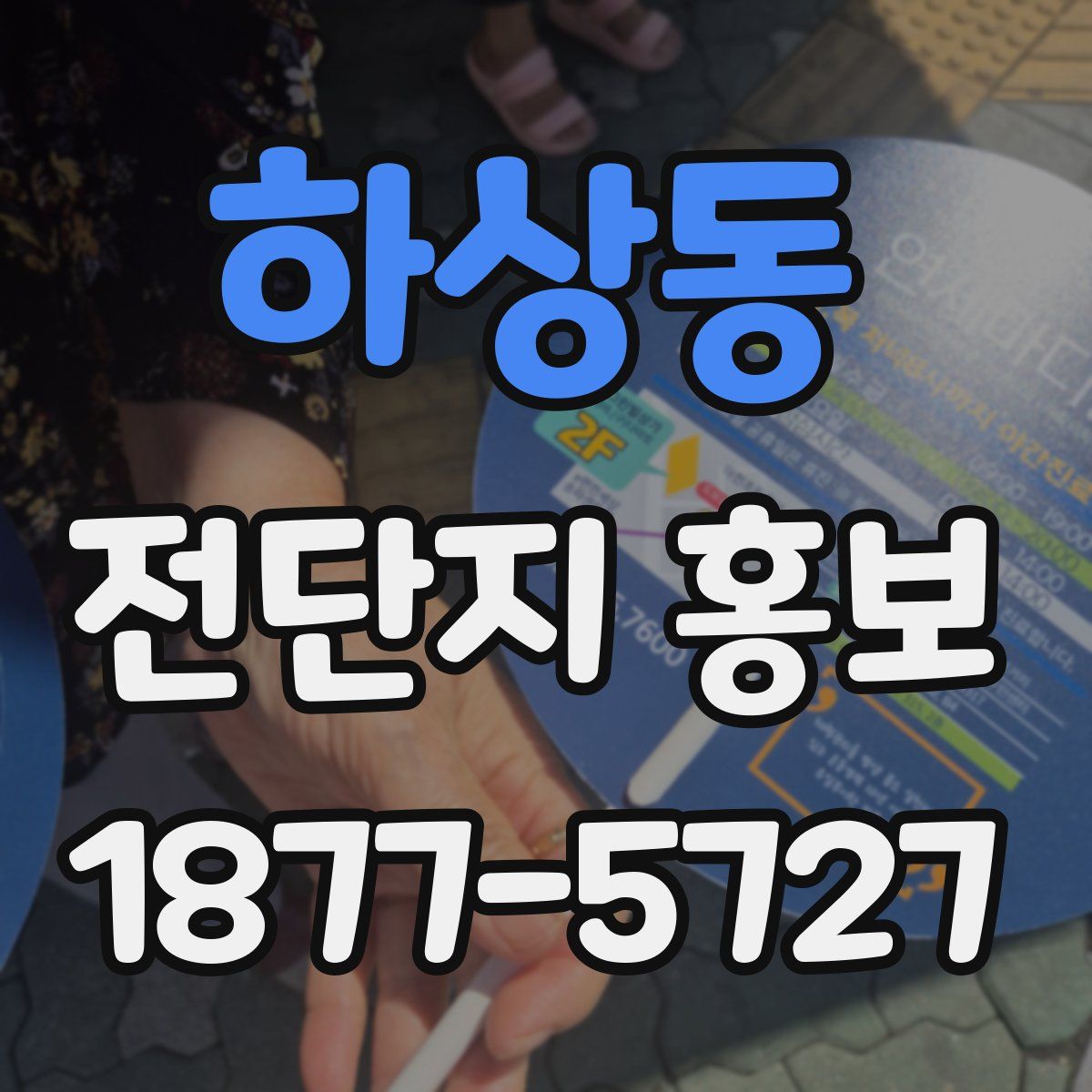 하상동 전단지 홍보