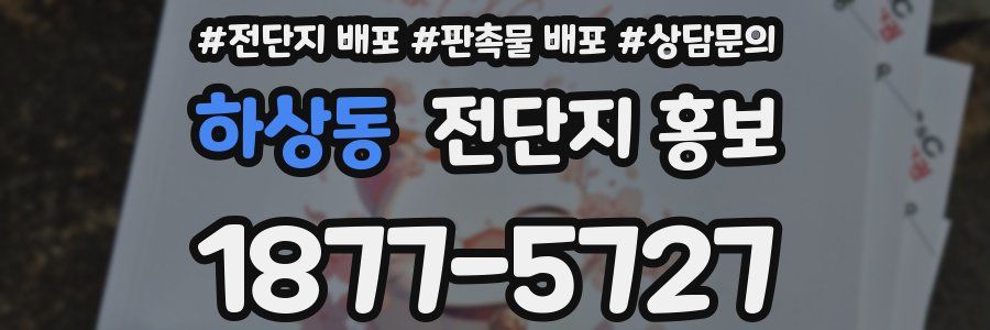 하상동 전단지 홍보
