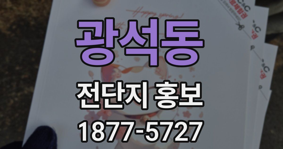 광석동 전단지 홍보