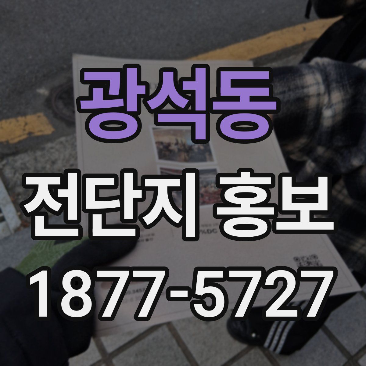 광석동 전단지 홍보