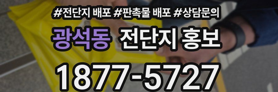 광석동 전단지 홍보