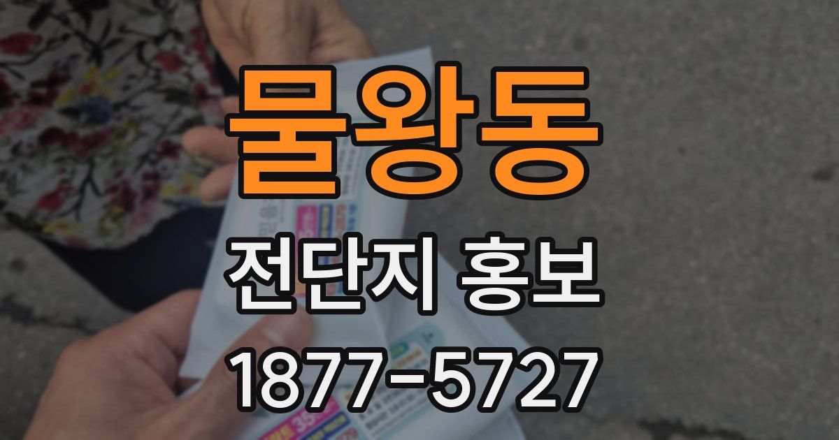 물왕동 전단지 홍보