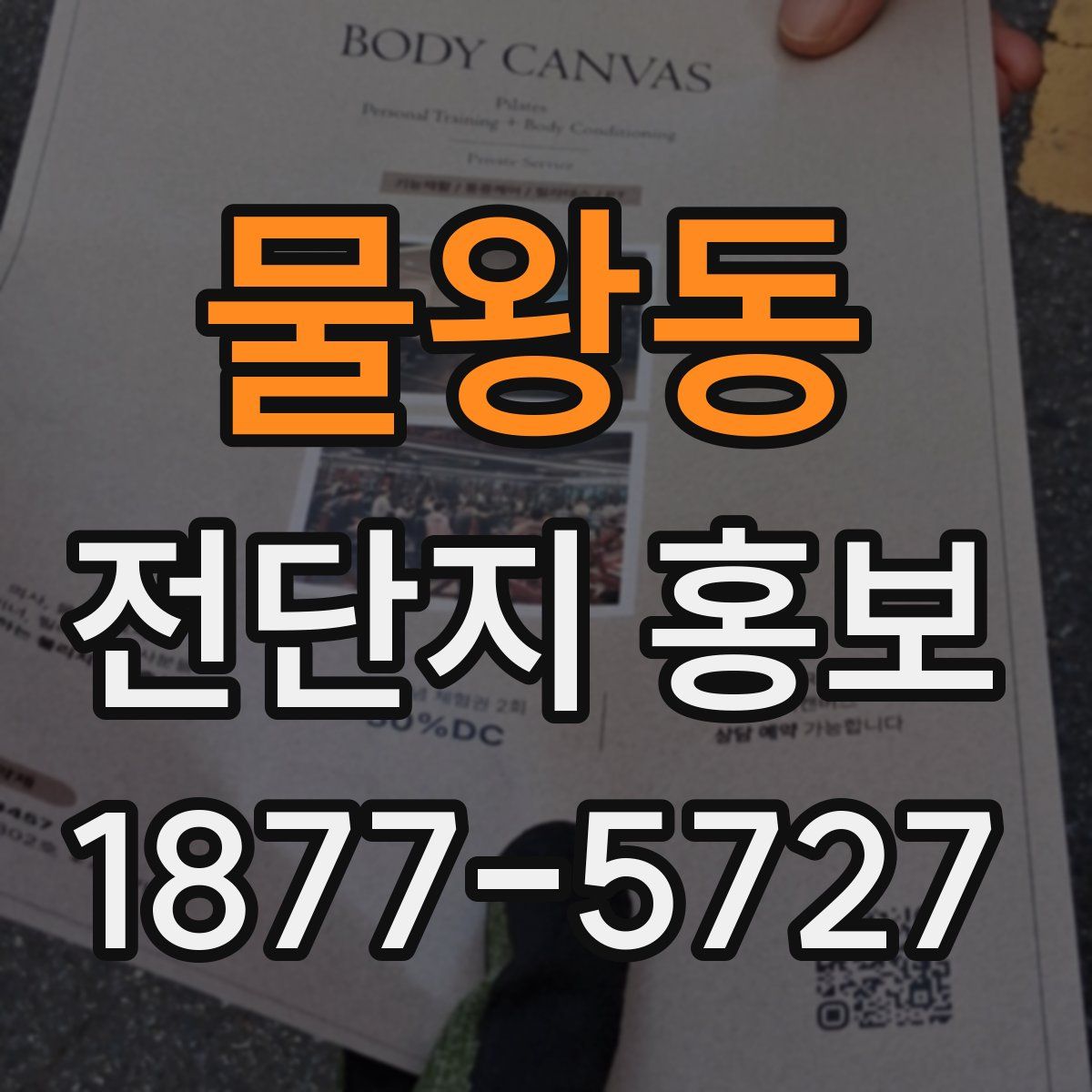 물왕동 전단지 홍보