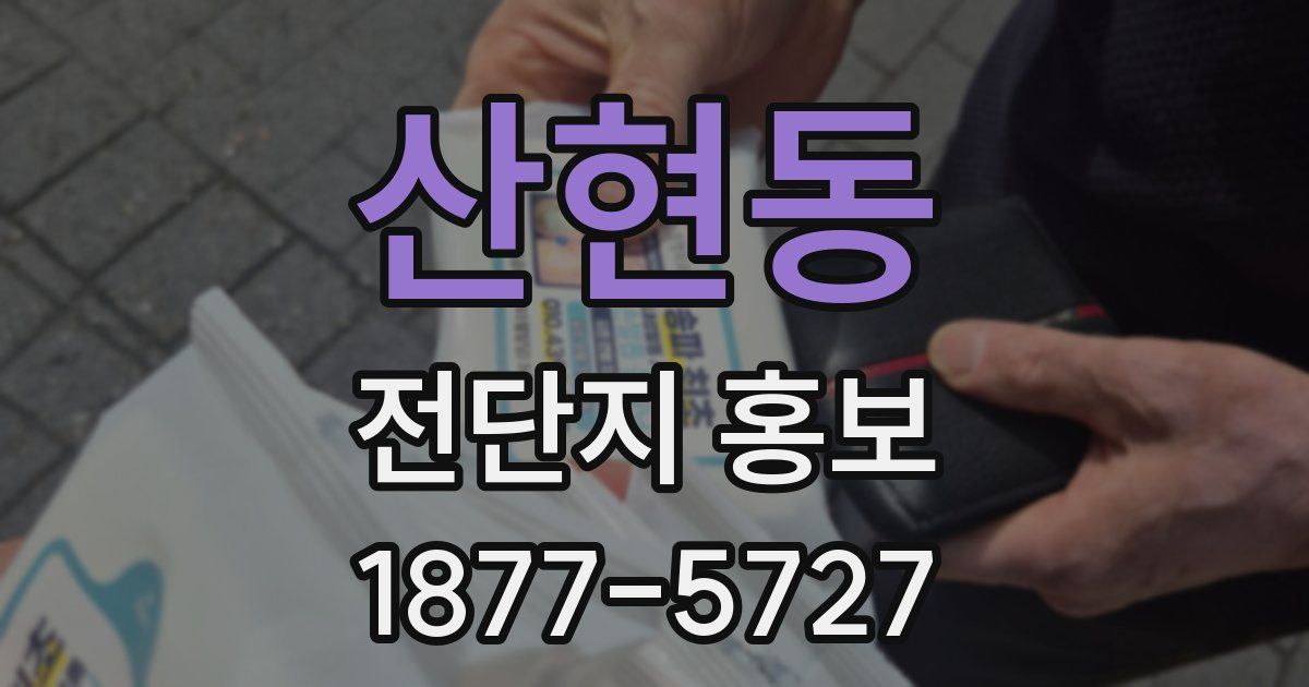산현동 전단지 홍보