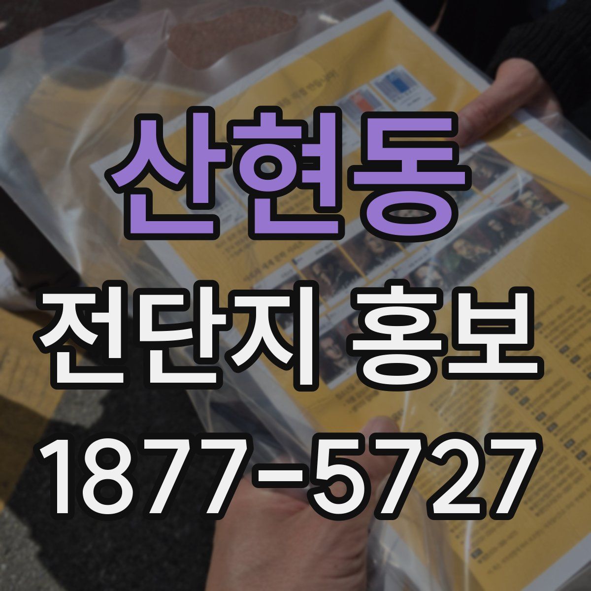 산현동 전단지 홍보
