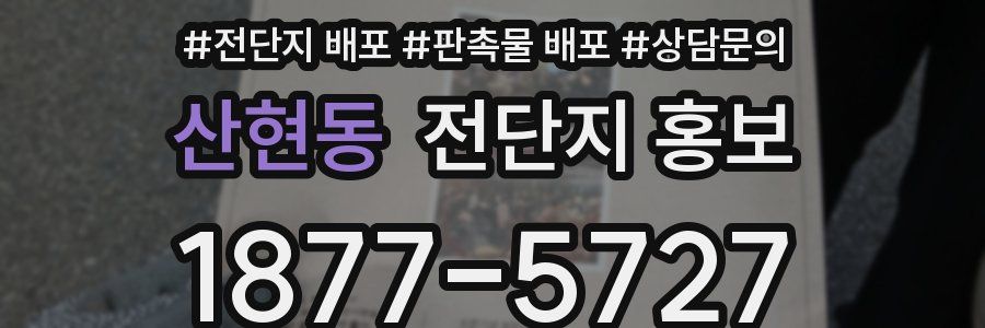 산현동 전단지 홍보