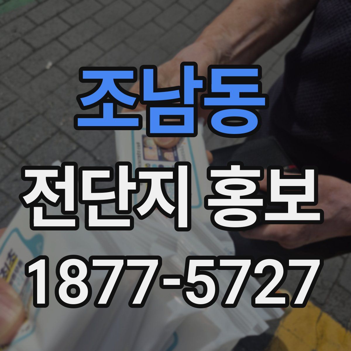 조남동 전단지 홍보