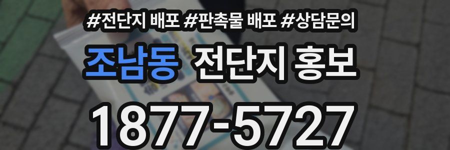 조남동 전단지 홍보